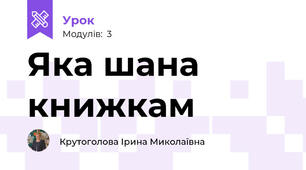 Яка шана книжкам