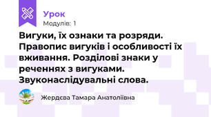 Вигуки, їх ознаки та розряди. Правопис вигуків і особливості їх вживання. Розділові знаки у реченнях з вигуками. Звуконаслідувальні слова.