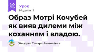 Образ Мотрі Кочубей як вияв дилеми між коханням і владою.