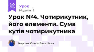Урок №4. Чотирикутник, його елементи. Сума кутів чотирикутника