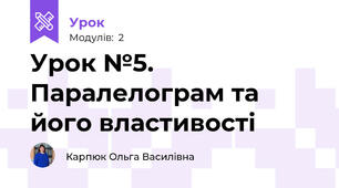 Урок №5. Паралелограм та його властивості