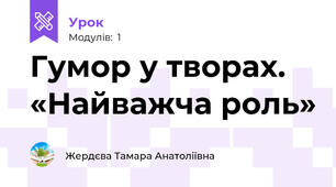 Гумор у творах. «Найважча роль»