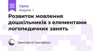 Розвиток мовлення дошкільників з елементами логопедичних занять