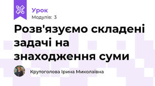 Розв'язуємо складені задачі на знаходження суми
