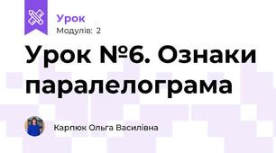 Урок №6. Ознаки паралелограма