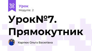 Урок№7. Прямокутник