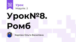 Урок№8. Ромб
