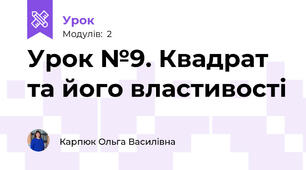 Урок №9. Квадрат та його властивості