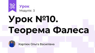 Урок №10. Теорема Фалеса