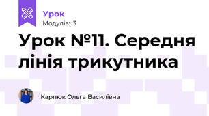 Урок №11. Середня лінія трикутника