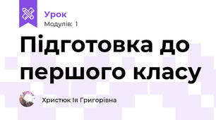 Підготовка до першого класу