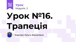 Урок №16. Трапеція