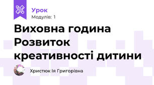 Виховна година Розвиток креативності дитини