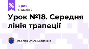 Урок №18. Середня лінія трапеції