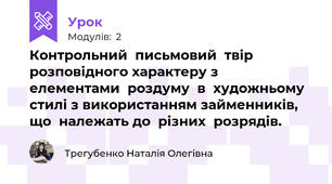 Контрольний  письмовий  твір  розповідного характеру з  елементами  роздуму  в  художньому  стилі з використанням займенників, що  належать до  різних  розрядів.
