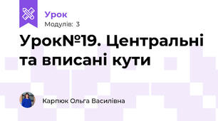 Урок№19. Центральні та вписані кути
