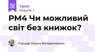 РМ4 Чи можливий світ без книжок?