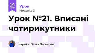 Урок №21. Вписані чотирикутники