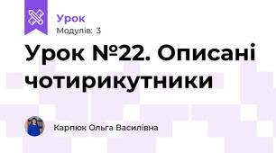 Урок №22. Описані чотирикутники