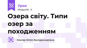 Озера світу. Типи озер за походженням