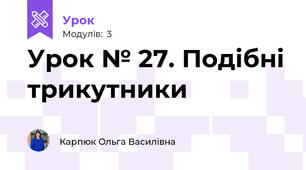 Урок № 27. Подібні трикутники