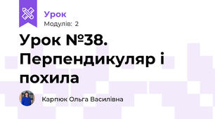Урок №38. Перпендикуляр і похила