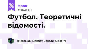 Футбол. Теоретичні відомості.