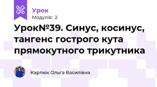 Урок№39. Синус, косинус, тангенс гострого кута прямокутного трикутника