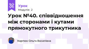 Урок №40. співвідношення між сторонами і кутами прямокутного трикутника