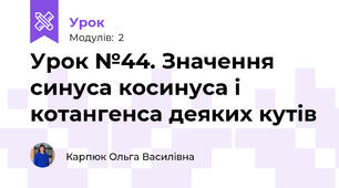 Урок №44. Значення синуса косинуса і котангенса деяких кутів