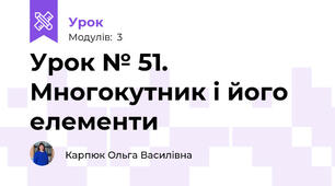 Урок № 51. Многокутник і його елементи