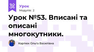 Урок №53. Вписані та описані многокутники.