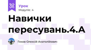 Навички пересувань.4.А