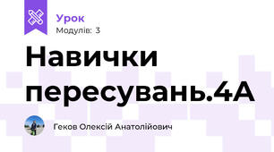 Навички пересувань.4А