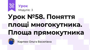 Урок №58. Поняття площі многокутника. Площа прямокутника