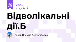 Відволікальні дії.Б
