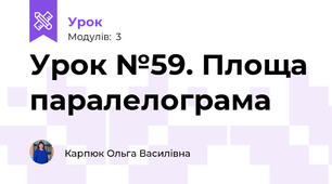 Урок №59. Площа паралелограма
