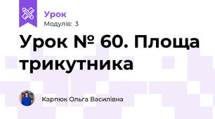 Урок № 60. Площа трикутника