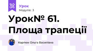 Урок№ 61. Площа трапеції