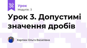 Урок 3. Допустимі значення дробів
