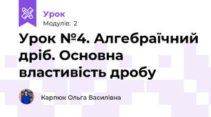 Урок №4. Алгебраїчний дріб. Основна властивість дробу
