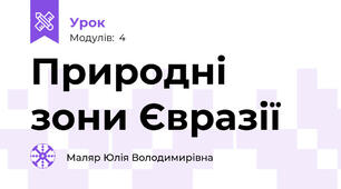 Природні зони Євразії