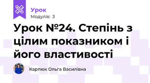 Урок №24. Степінь з цілим показником і його властивості