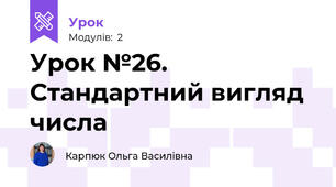 Урок №26. Стандартний вигляд числа