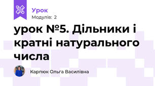 урок №5. Дільники і кратні натурального числа