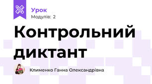 Контрольний диктант