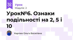 Урок№6. Ознаки подільності на 2, 5 і 10