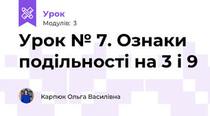 Урок № 7. Ознаки подільності на 3 і 9 