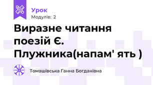 Виразне читання поезій Є. Плужника(напам' ять ) 