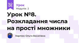 Урок №8. Розкладання числа на прості множники